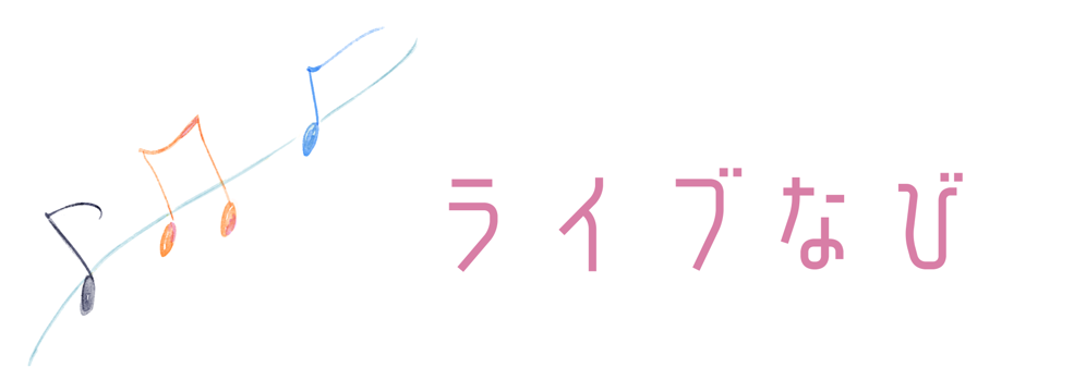 ライブなび